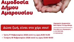 51i-ethelontiki-emodosia-dimou-&Alpha;marousiou