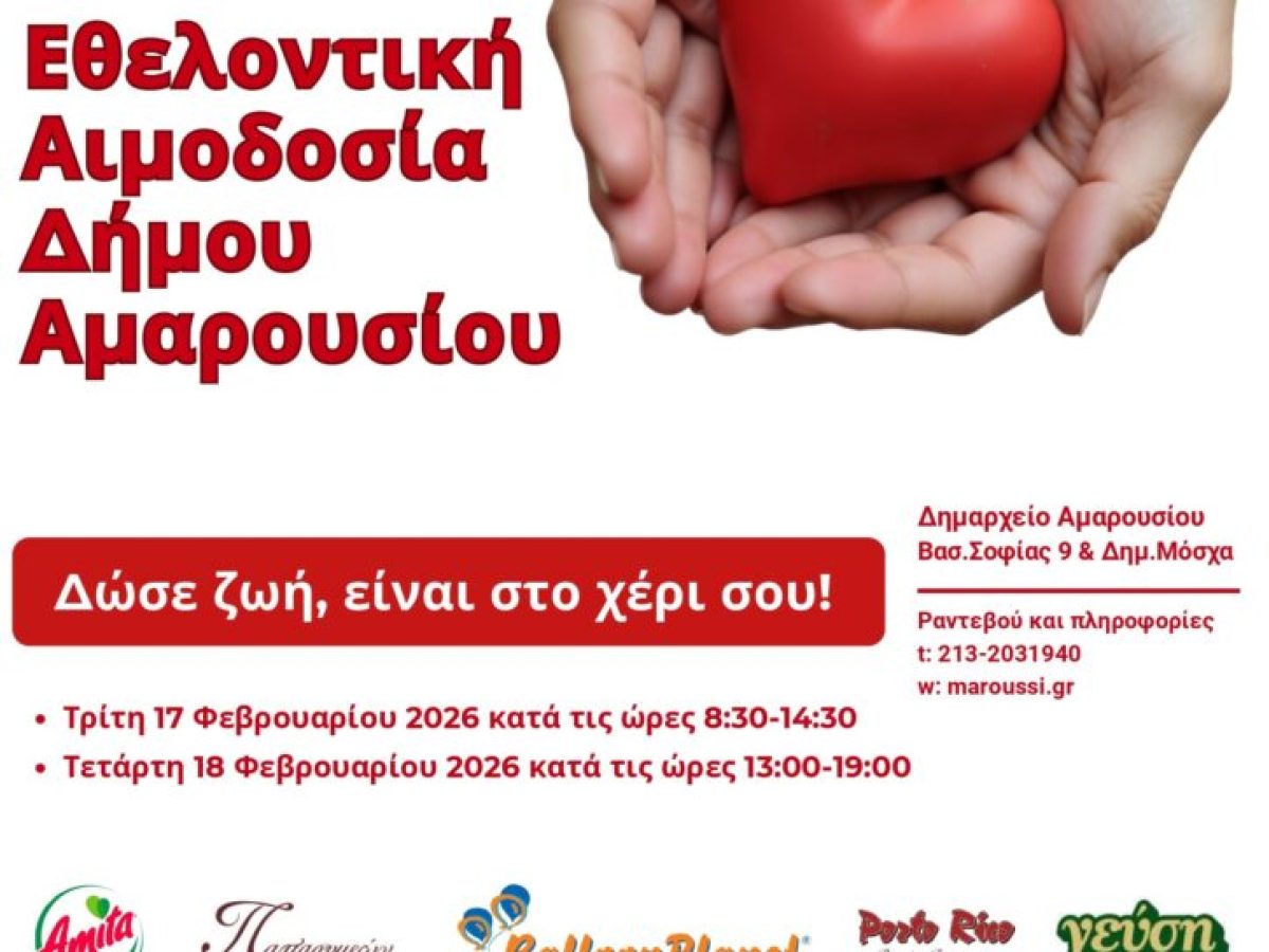 51η Εθελοντική Αιμοδοσία Δήμου Αμαρουσίου: Τρίτη 17 – Τετάρτη 18 Φεβρουαρίου 2026, Δημαρχείο Αμαρουσίου