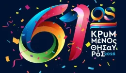 61os-krimmenos-thisavros-themata-sakoulas