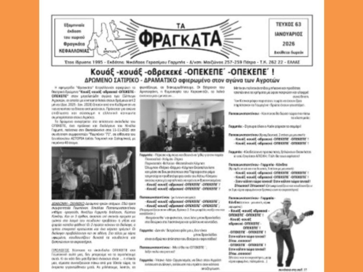 6μηνιαία έκδοση -εφημερίδα “Φραγκάτα” Κεφαλλονιάς, 63ο τεύχος Ιαν. 2026