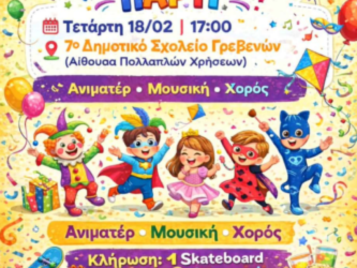 7ο Δημοτικό Σχολείο Γρεβενών: Αποκριάτικο πάρτι την Τετάρτη 18 Φεβρουαρίου 2026