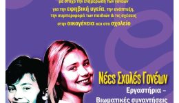 9i-sinantisi-scholis-goneon-tis