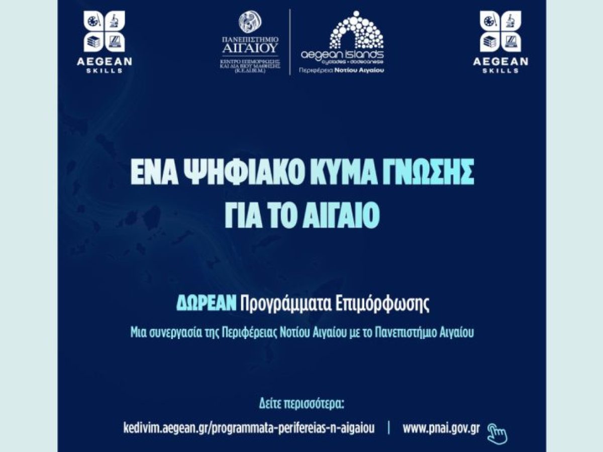 Aegean Skills: Προγράμματα επιμόρφωσης από την Περιφέρεια Ν. Αιγαίου και το Πανεπιστήμιο Αιγαίου