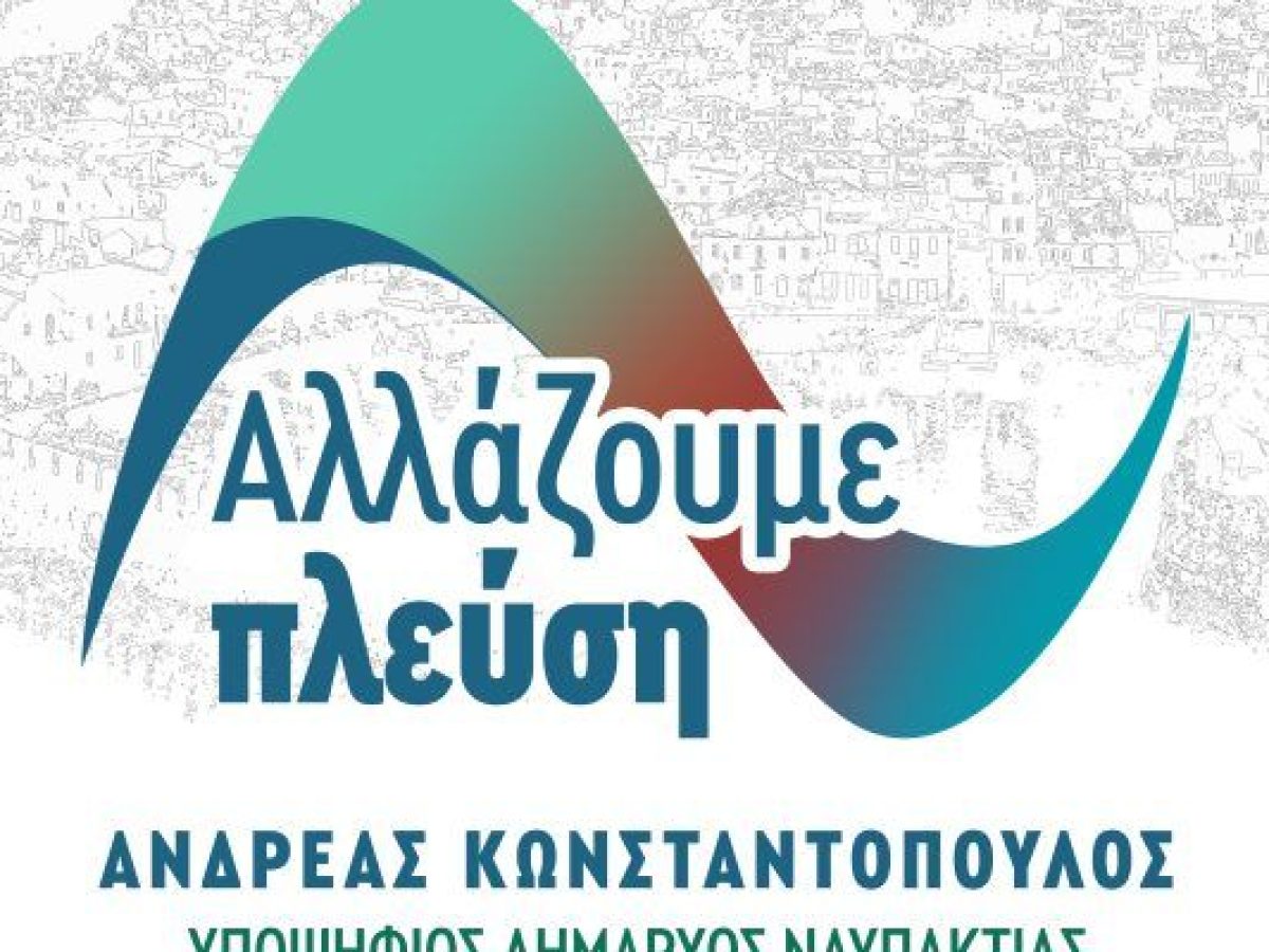“Aλλάζουμε πλεύση”: Πρόσκληση στην κοπή πίτας της παράταξης