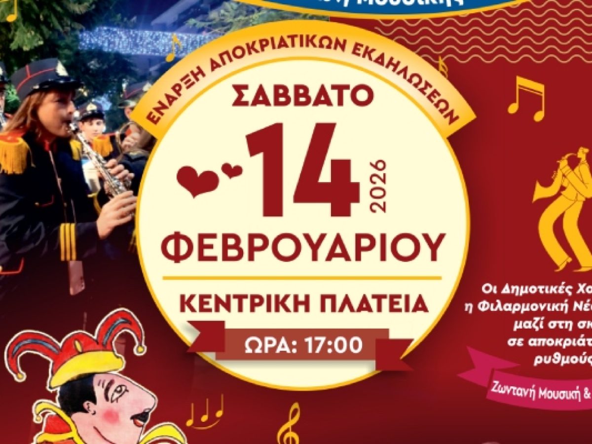 Aνοίγουν το Σάββατο 14 Φεβρουαρίου οι αποκριάτικες εκδηλώσεις του Δήμου Νέας Σμύρνης