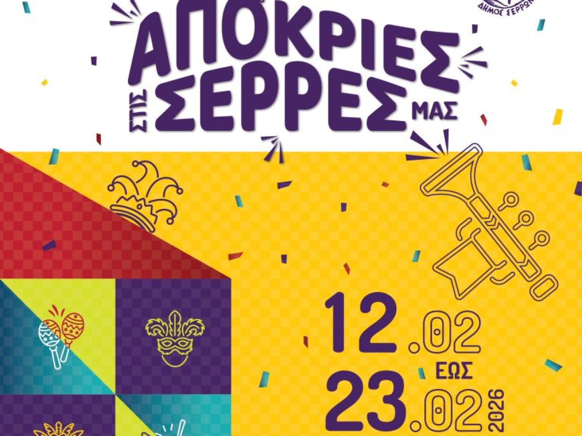 Aποκριάτικες εκδηλώσεις στον Δήμο Σερρών