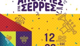 Apokriatikes-ekdilosis-ston-dimo-serron