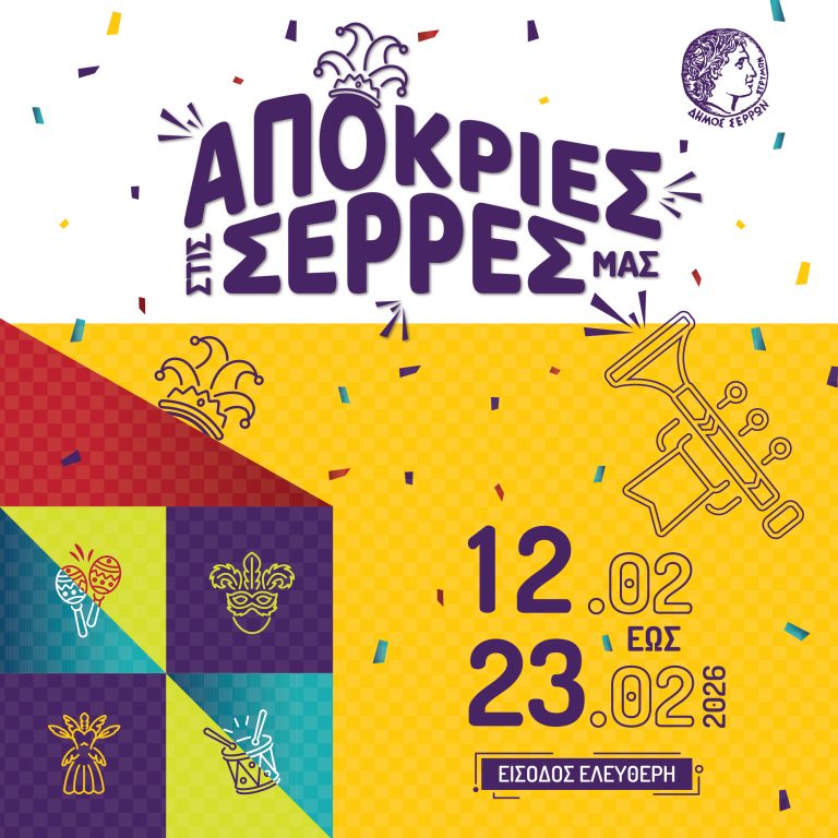 Apokriatikes-ekdilosis-ston-dimo-serron