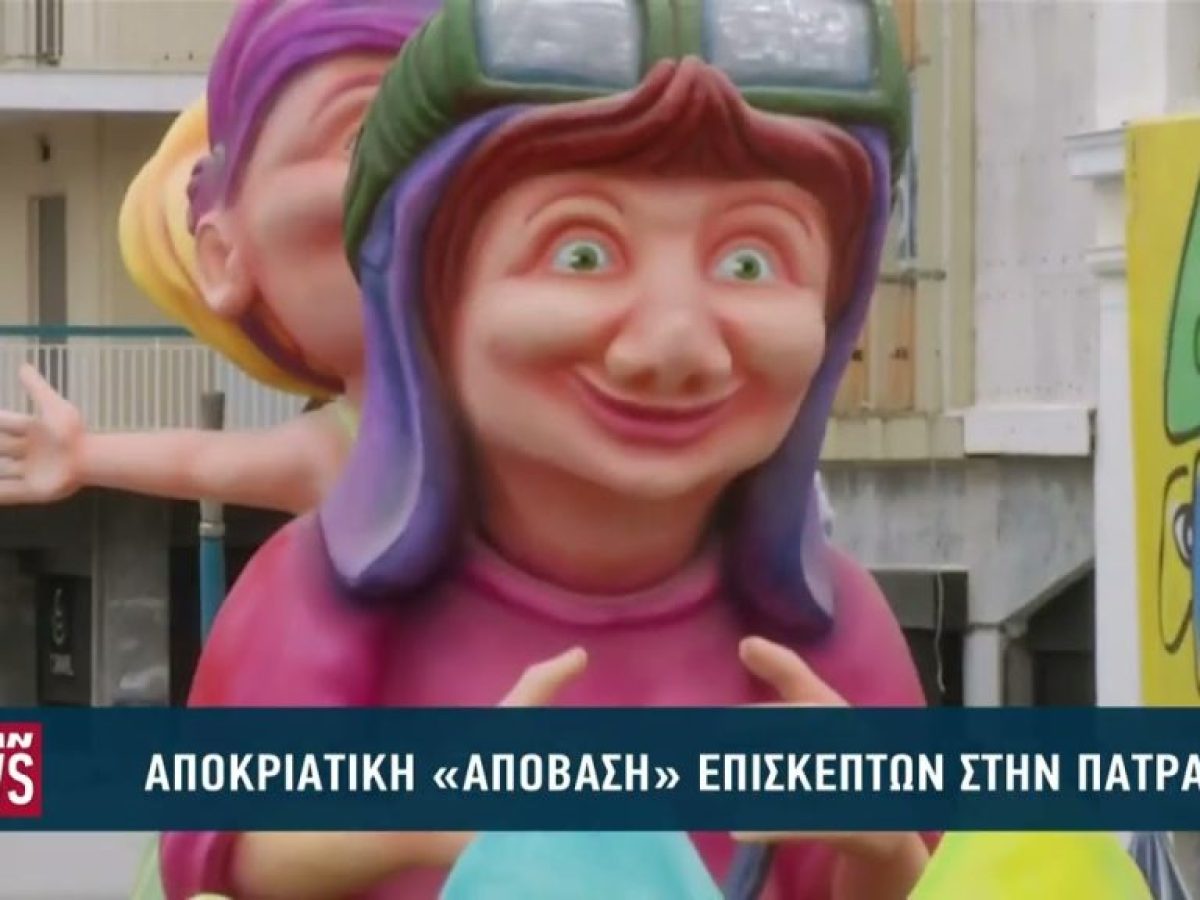 Aποκριάτικη «απόβαση» επισκεπτών στην Πάτρα