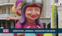 Apokriatiki-apovasi-episkepton-stin-patra