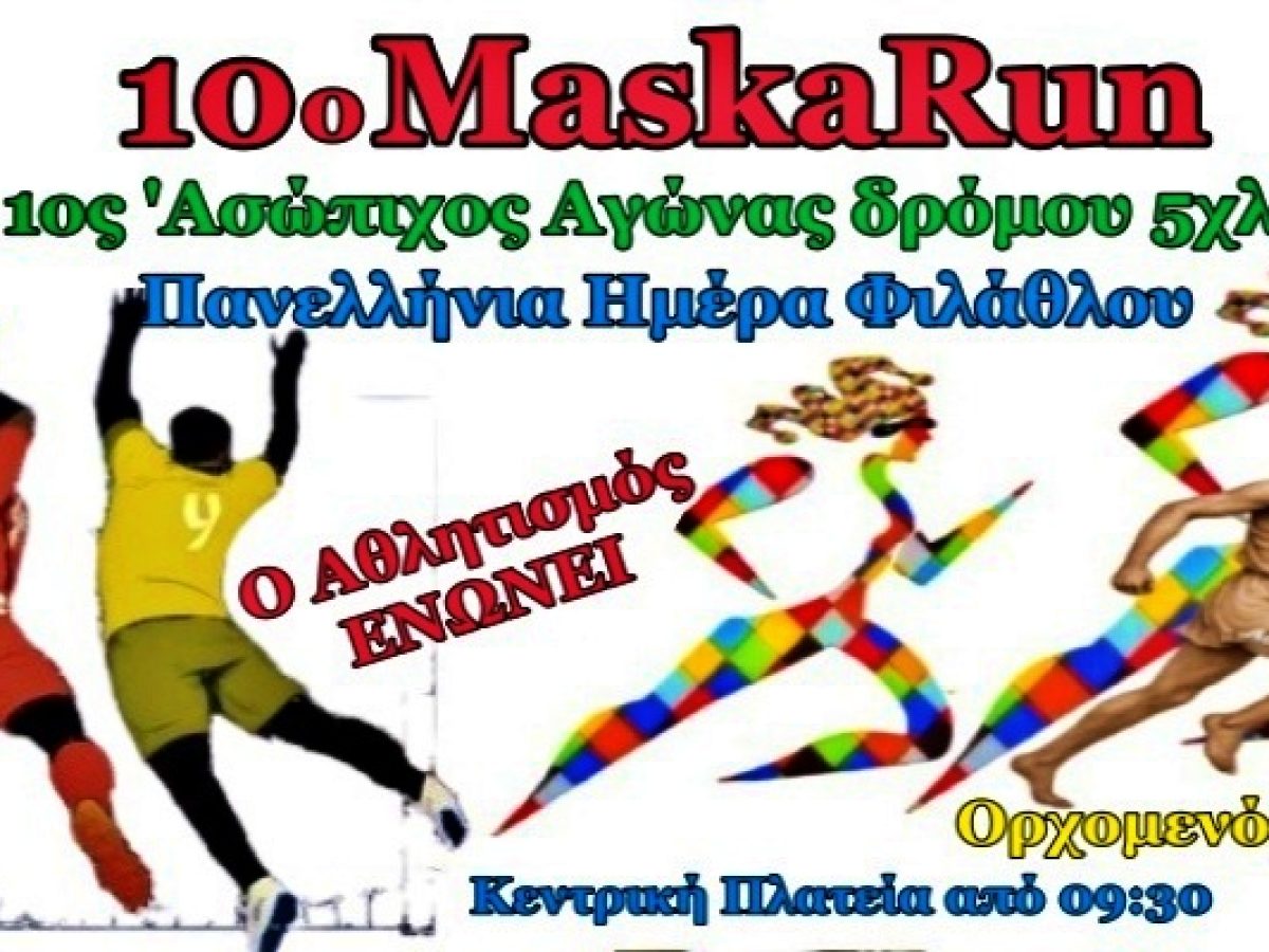 BINTEO Με τα Βήματα του Ασώπιχου στα 10 Χρόνια MaskaRun και στην Ημέρα Φιλάθλου