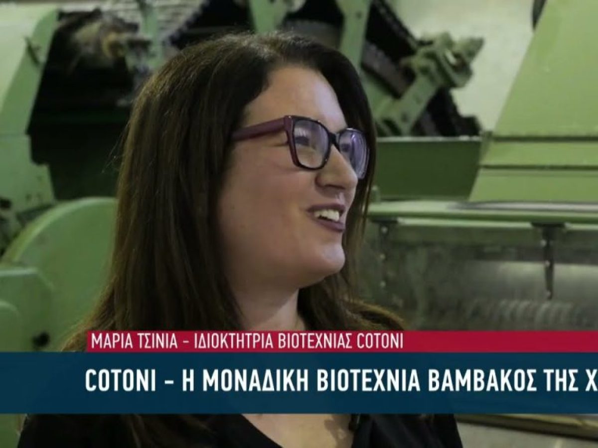 COTONI – Η μονάδα βιοτεχνία βάμβακος της χώρας