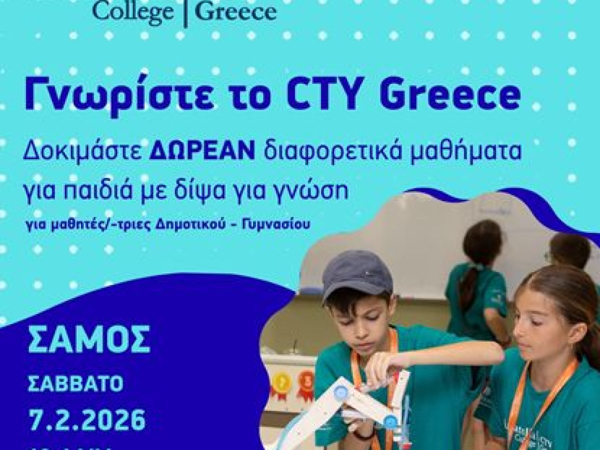 CTY GREECE: Μαθήματα Γνωριμίας στη Σάμο
