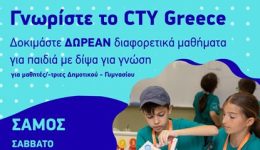 CTY-GREECE-mathimata-gnorimias-sti