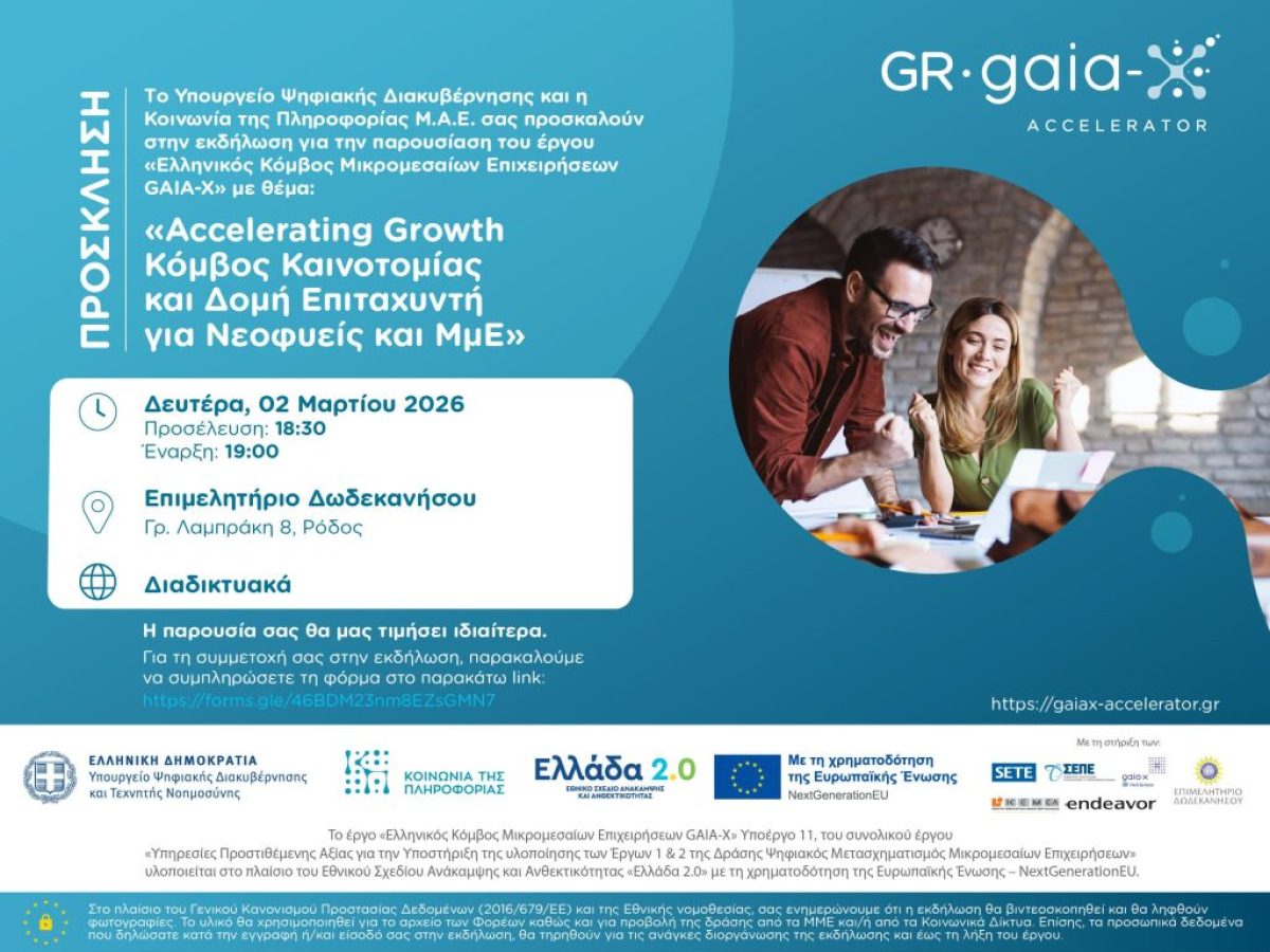 GAIA-X Accelerator | Ο Ελληνικός Κόμβος Καινοτομίας για ΜμΕ και startups συνεχίζει τον κύκλο των ενημερωτικών του Ημερίδων στη Ρόδο
