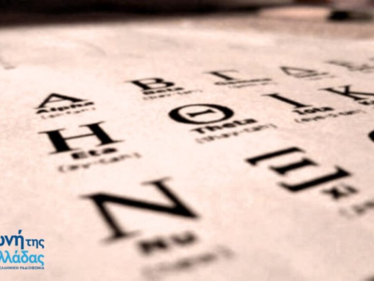 H “Φωνή της Ελλάδας” τιμά την Παγκόσμια Ημέρα Ελληνικής Γλώσσας