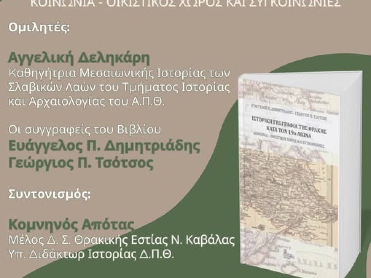 Kαβάλα: Παρουσίαση βιβλίου των Ε. Δημητριάδη και Γ. Τσότσου με τίτλο «Ιστορική Γεωγραφία της Θράκης κατά τον 19ο αιώνα: Κοινωνία-Οικιστικός Χώρος και Συγκοινωνίες»