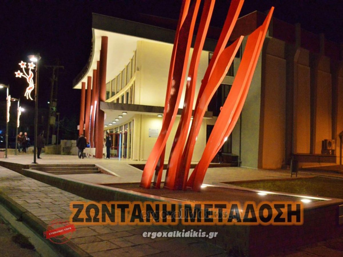 Live: Η ετήσια εορταστική εκδήλωση του Συλλόγου Πολυτέκνων Χαλκιδικής