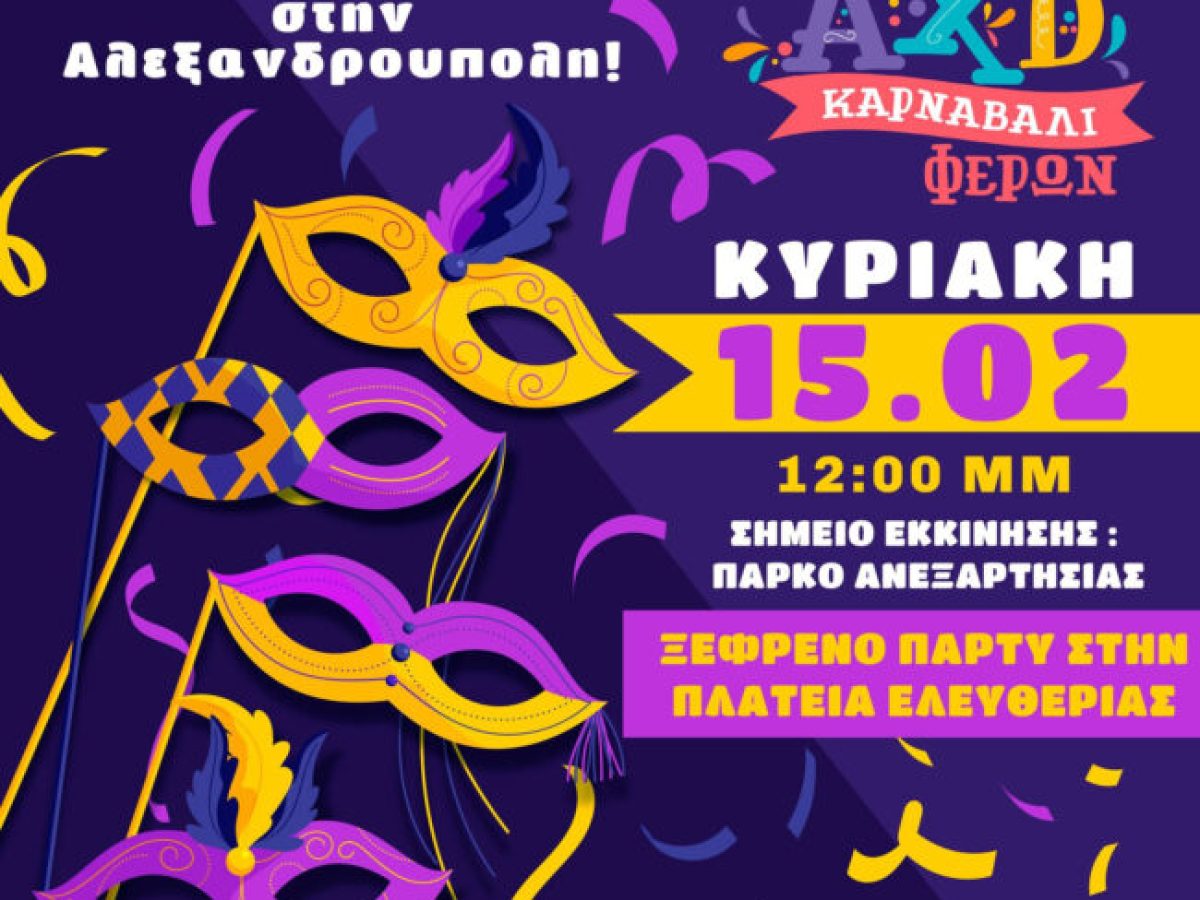 Mεγάλη Μαθητική Καρναβαλική Παρέλαση στην Αλεξανδρούπολη