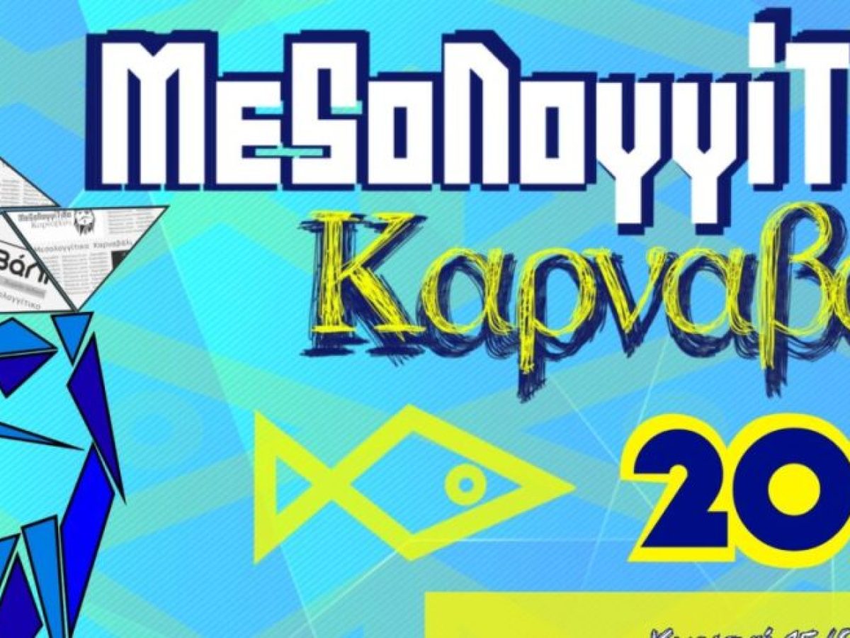 Mεσολόγγι: Το πρόγραμμα του 41ου Μεσολογγίτικου Καρναβαλιού