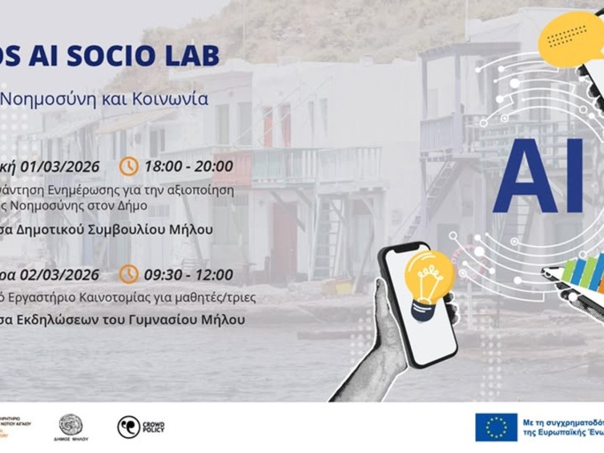 Milos AI Socio Lab &ndash;  &ldquo;&Tau;&epsilon;&chi;&nu;&eta;&tau;ή &Nu;&omicron;&eta;&mu;&omicron;&sigma;ύ&nu;&eta; &kappa;&alpha;&iota; &Kappa;&omicron;&iota;&nu;&omega;&nu;ί&alpha;&rdquo; &sigma;&tau;&omicron;&nu; &Delta;ή&mu;&omicron; &Mu;ή&lambda;&omicron;&upsilon;