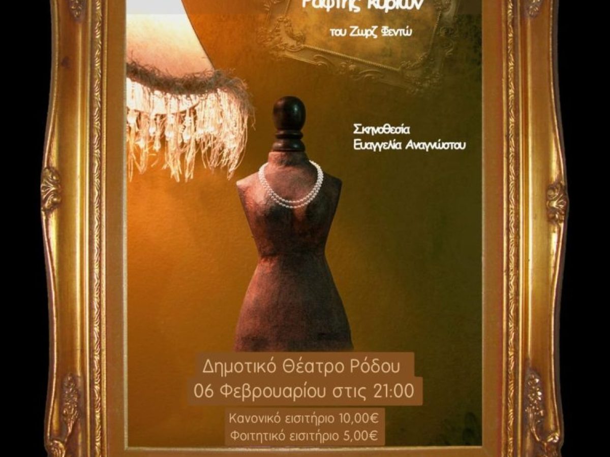 O “Ράφτης Κυριών” του Ζωρζ Φεντώ επιστρέφει απο τον Σύλλογο Νέων Παραδεισίου Ωρίωνας