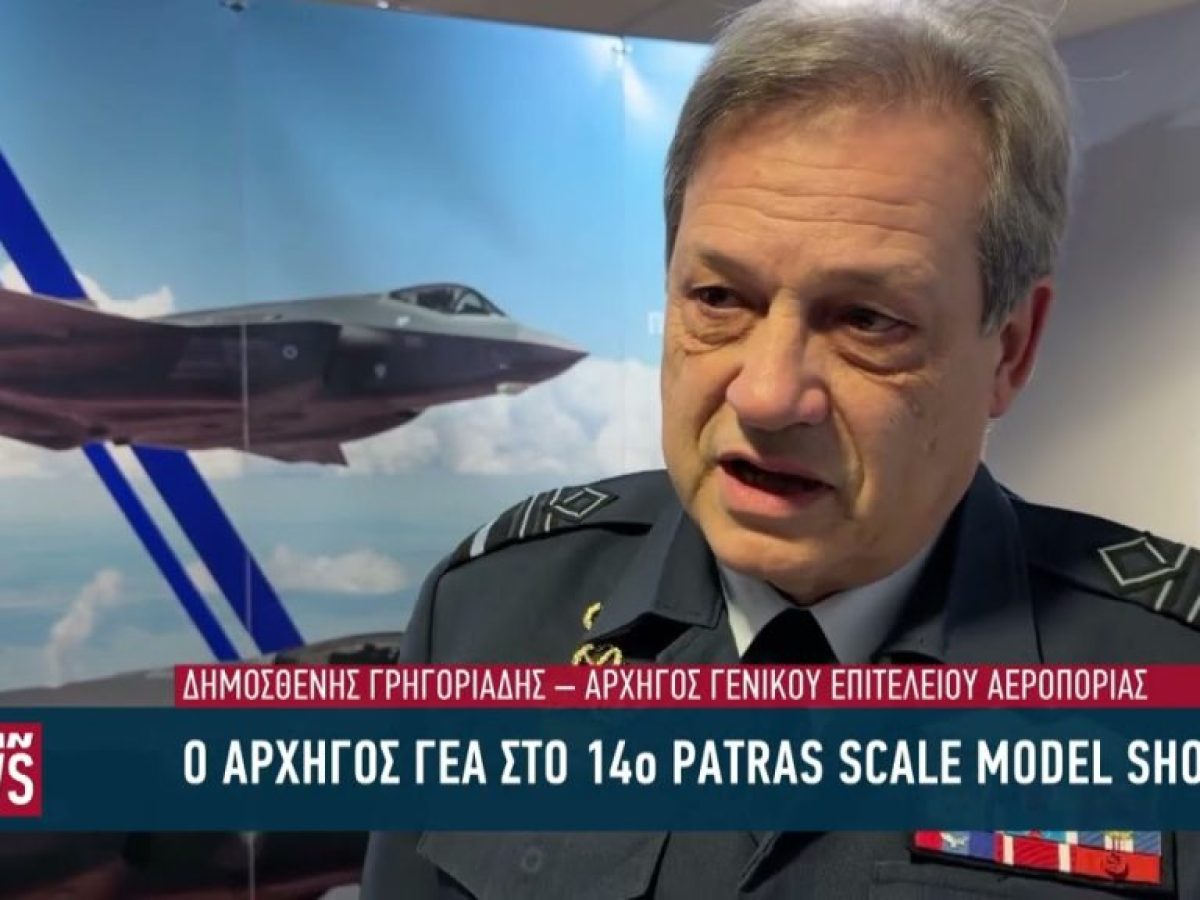 O Αρχηγός ΓΕΑ στο 14ο Patras Scale Model Show
