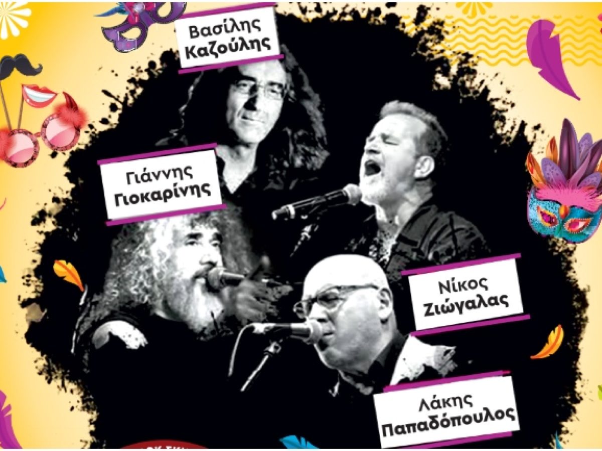 Rock Αποκριά στη Νέα Σμύρνη με Παπαδόπουλο, Ζιώγαλα, Καζούλη και Γιοκαρίνη