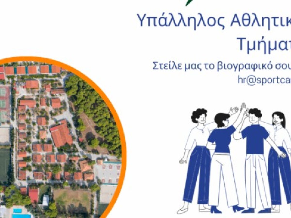 SPORTCAMP: Ζητείται υπάλληλος στο αθλητικό μας τμήμα