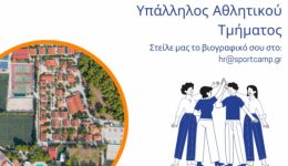 SPORTCAMP-zitite-ipallilos-sto-athlitiko