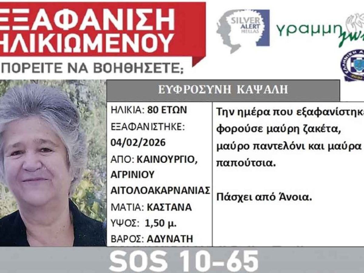 «Silver Alert» για την 80χρονη Ευφροσύνη Καψάλη που εξαφανίστηκε στο Καινούργιο Αγρινίου