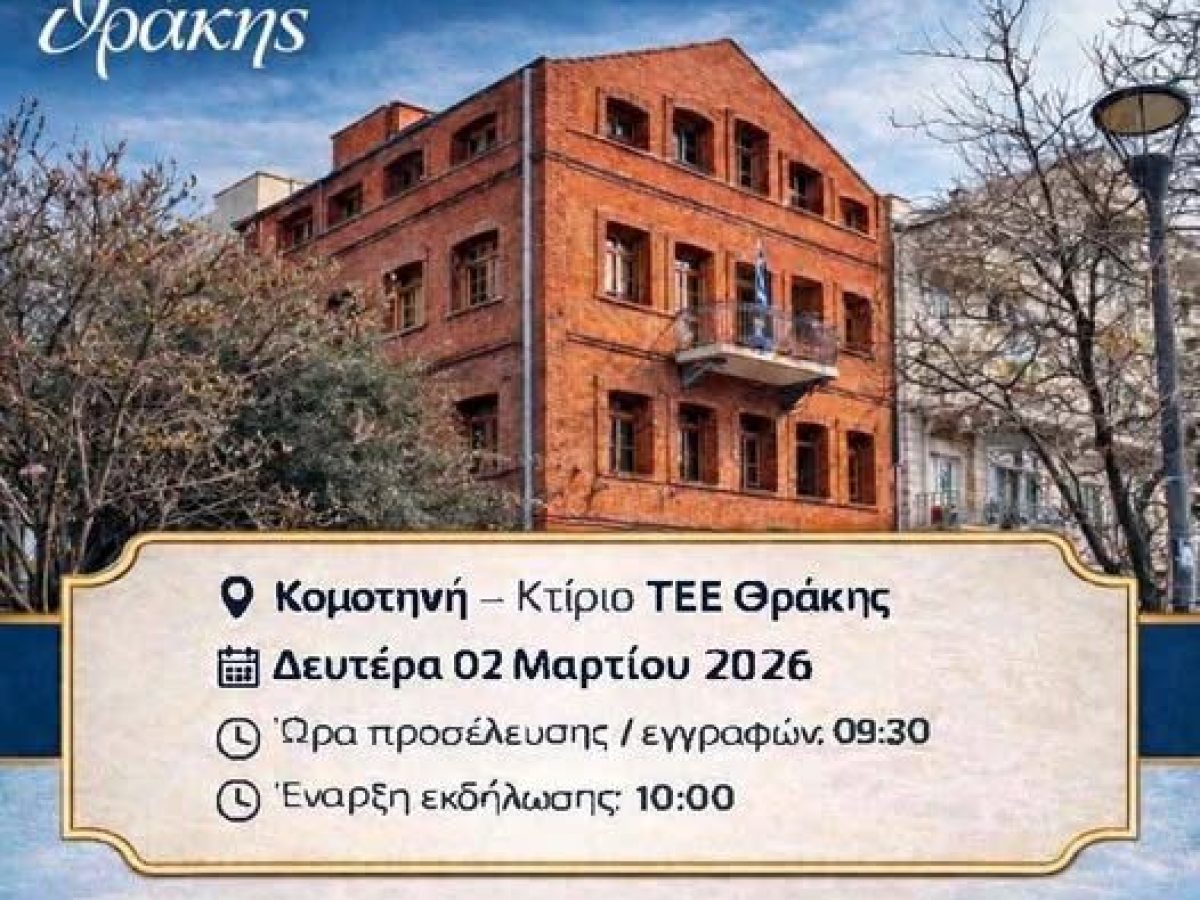 TEE Θράκης: Ενημερωτική εκδήλωση στην Κομοτηνή με θέμα: «Προϋποθέσεις συμμετοχής σε δημόσιο διαγωνισμό μετά τις πρόσφατες νομοθετικές τροποποιήσεις»