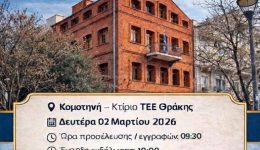 TEE-thrakis-enimerotiki-ekdilosi-stin
