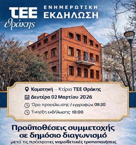 TEE-thrakis-enimerotiki-ekdilosi-stin