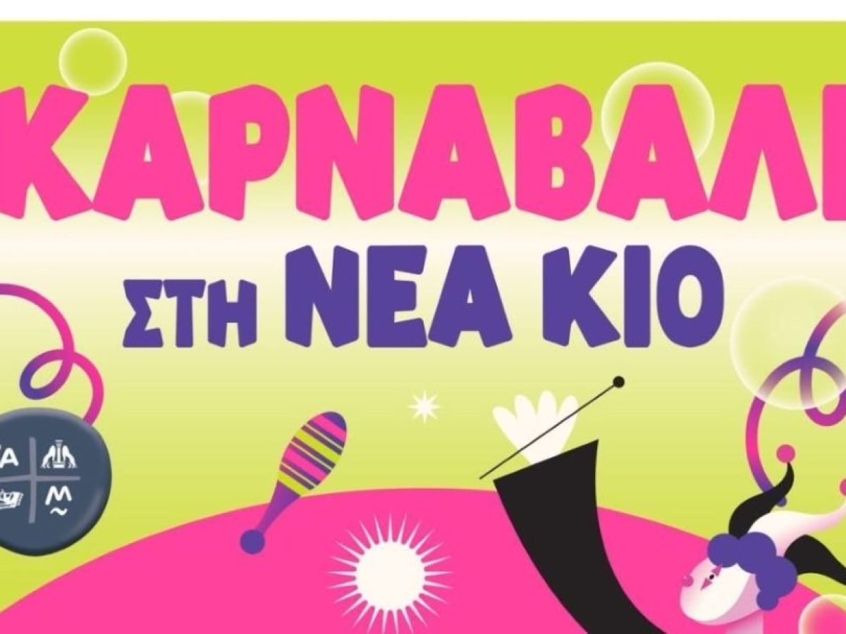 Tην Κυριακή το Καρναβάλι της Νέας Κίου