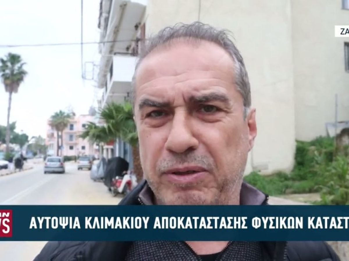 Αυτοψία κλιμακίου αποκατάστασης φυσικών καταστροφών στη Ζάκυνθο