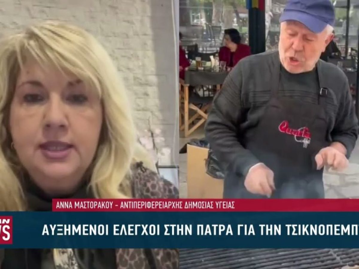Αυξημένοι οι έλεγχοι στην Πάτρα για την Τσικνοπέμπτη