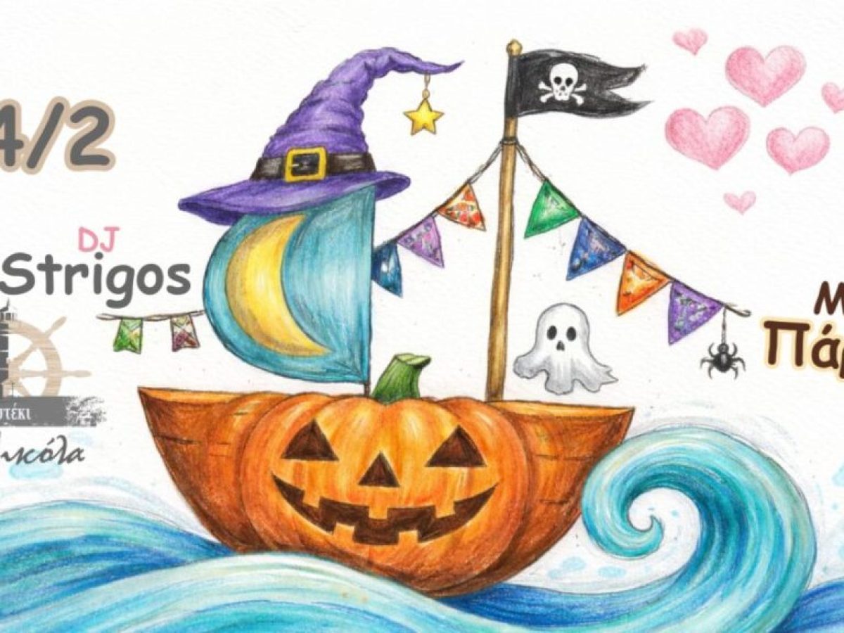 Μπες «πλήρωμα» στο πιο ερωτικό Μασκέ Πάρτυ του νησιού