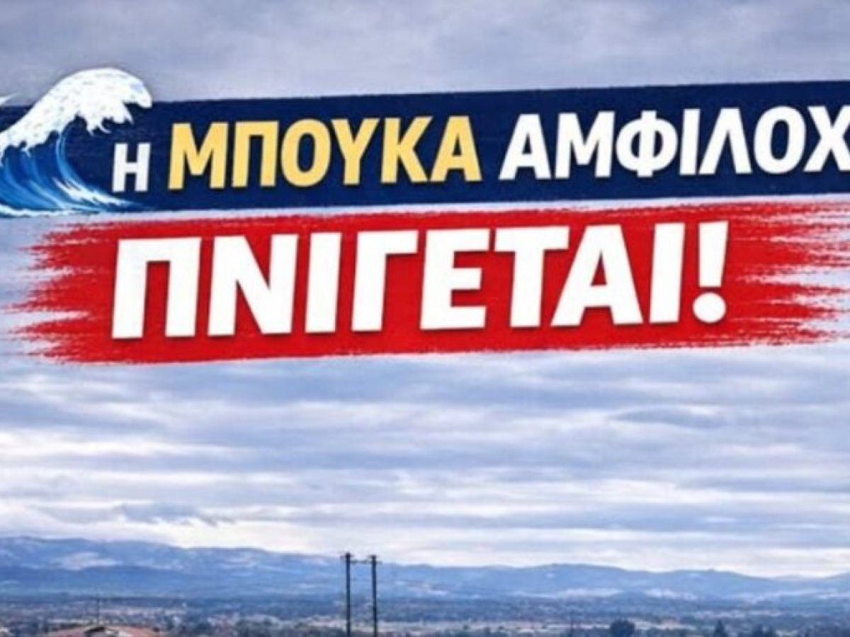 &Mu;&pi;&omicron;ύ&kappa;&alpha; &Alpha;&mu;&phi;&iota;&lambda;&omicron;&chi;ί&alpha;&sigmaf;: &Sigma;&epsilon; &alpha;&pi;ό&gamma;&nu;&omega;&sigma;&eta; &omicron;&iota; &kappa;ά&tau;&omicron;&iota;&kappa;&omicron;&iota; &mu;&epsilon;&tau;ά &tau;&iota;&sigmaf; &pi;&lambda;&eta;&mu;&mu;ύ&rho;&epsilon;&sigmaf; &ndash; &Kappa;ί&nu;&delta;&upsilon;&nu;&omicron;&sigmaf; &gamma;&iota;&alpha; &tau;&eta;&nu; &Upsilon;&gamma;&epsilon;ί&alpha; &alpha;&pi;ό &tau;&alpha; &sigma;&tau;ά&sigma;&iota;&mu;&alpha; &nu;&epsilon;&rho;ά