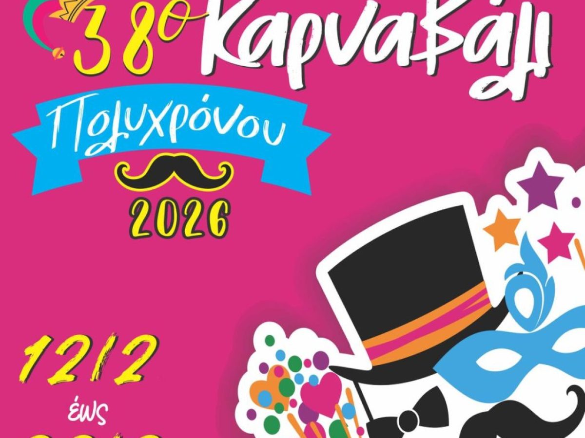 Χαλκιδική: 38ο Καρναβάλι Πολυχρόνου – 12–22 Φεβρουαρίου 2026 (ΦΩΤΟ)
