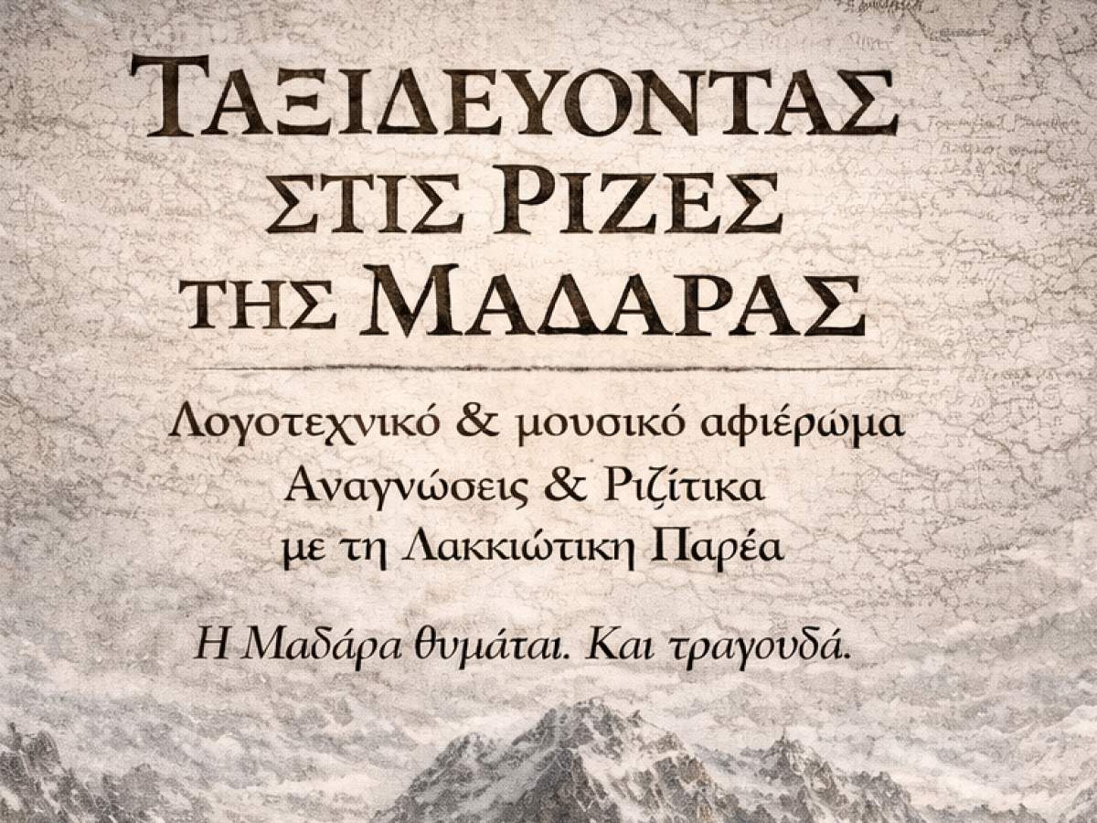 Χανιά: Λογοτεχνικό οδοιπορικό στις «ρίζες της Μαδάρας» με τη συνοδεία ριζίτικου τραγουδιού