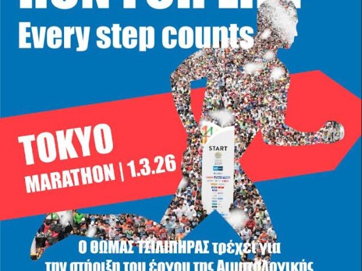 Χανιά | Ο Θωμάς Τσιλιπήρας τρέχει στον Μαραθώνιο του Τόκυο για τον «Ορίζοντα»