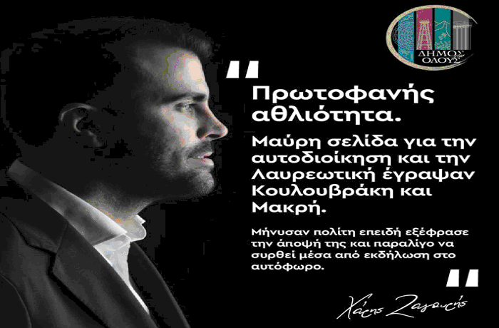 Χάρης Ζαγουρής: Πρωτοφανής θεσμική Αθλιότητα!