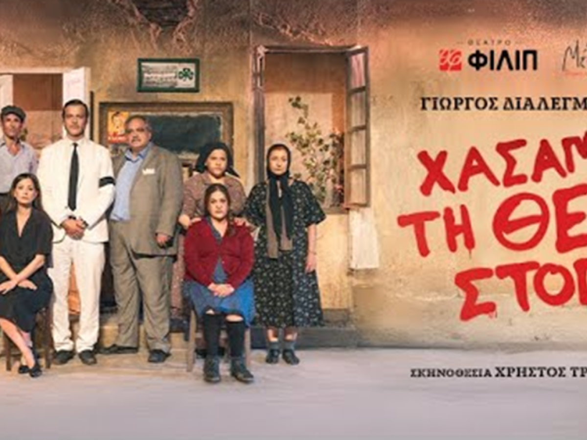 «Χάσαμε τη θεία, στοπ»: Μια Ιλαροτραγωδία για το Ελληνικό Όνειρο που Διαψεύστηκε