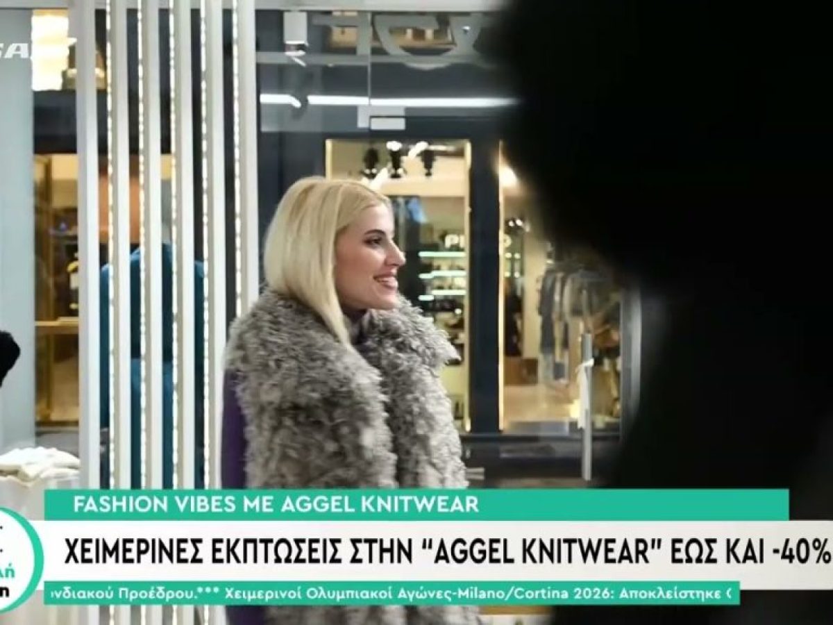 Χειμερινές εκπτώσεις στην «AGGEL Knitwear» έως και -40%