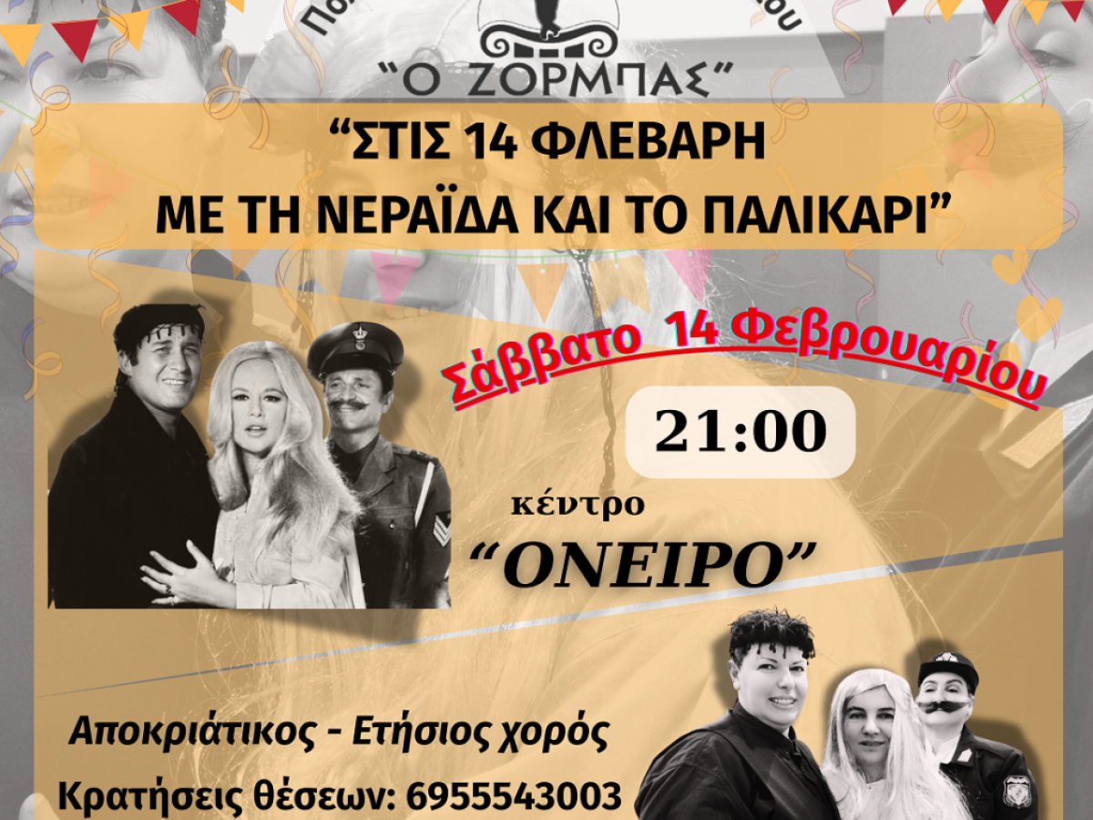 Χορευτικός Σύλλογος Αγρινίου «Ο Ζορμπάς»: Αντίστροφη μέτρηση για τον αποκριάτικο χορό