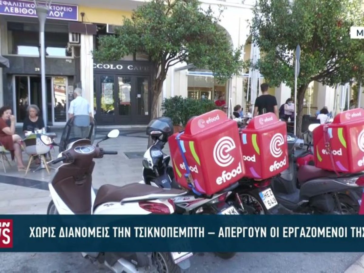 &Chi;&omega;&rho;ί&sigmaf; delivery &tau;&eta;&nu; &Tau;&sigma;&iota;&kappa;&nu;&omicron;&pi;έ&mu;&pi;&tau;&eta; &ndash; &Alpha;&pi;&epsilon;&rho;&gamma;ί&alpha; &alpha;&pi;ό &tau;&omicron;&upsilon;&sigmaf; &epsilon;&rho;&gamma;&alpha;&zeta;ό&mu;&epsilon;&nu;&omicron;&upsilon;&sigmaf; &sigma;&tau;&eta;&nu; efood