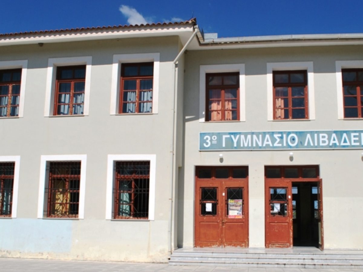 Χρηματοδότηση 1,27εκατ. ευρώ για την ενεργειακή αναβάθμιση του 3ου Γυμνασίου Λιβαδειάς