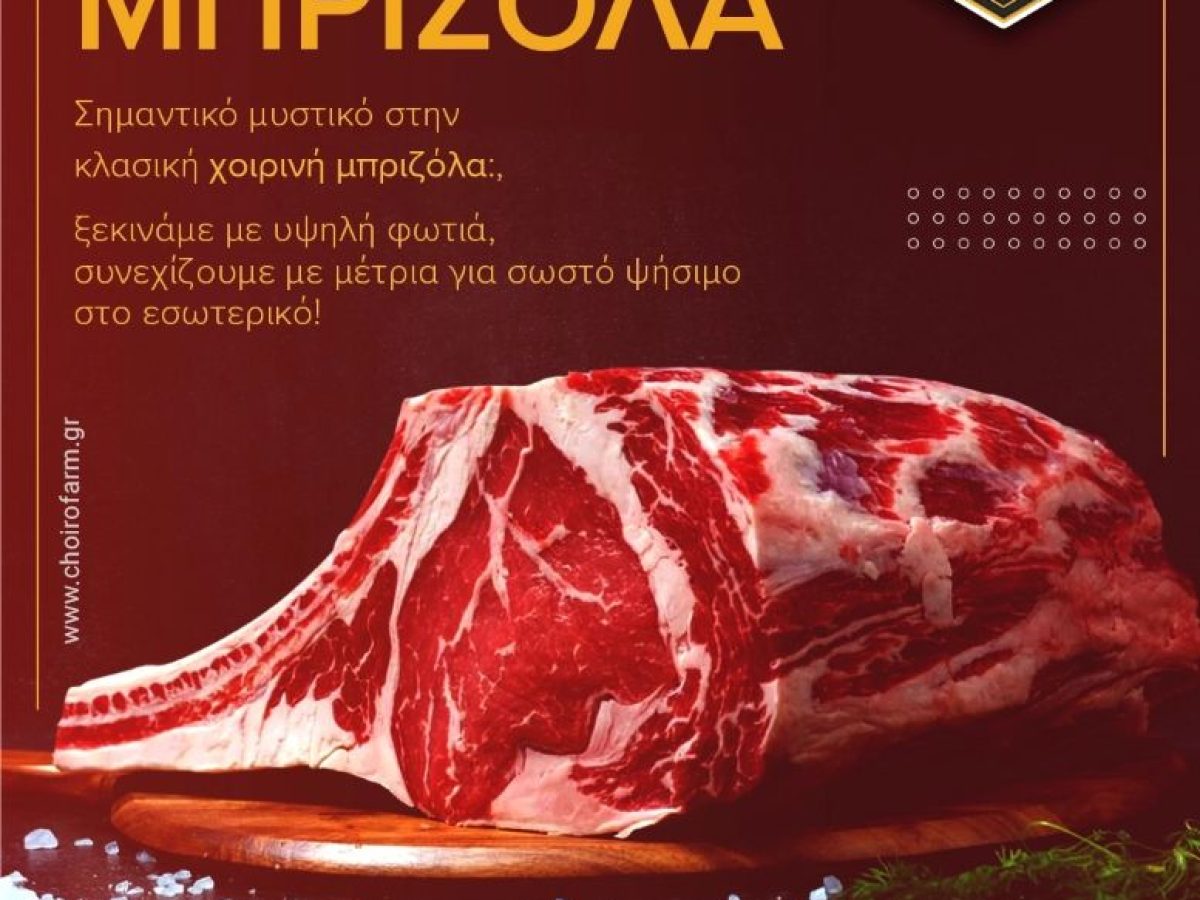 Χρήσιμα tips για την τέλεια χοιρινή μπριζόλα από την ΧΟΙΡΟΦΑΡΜ