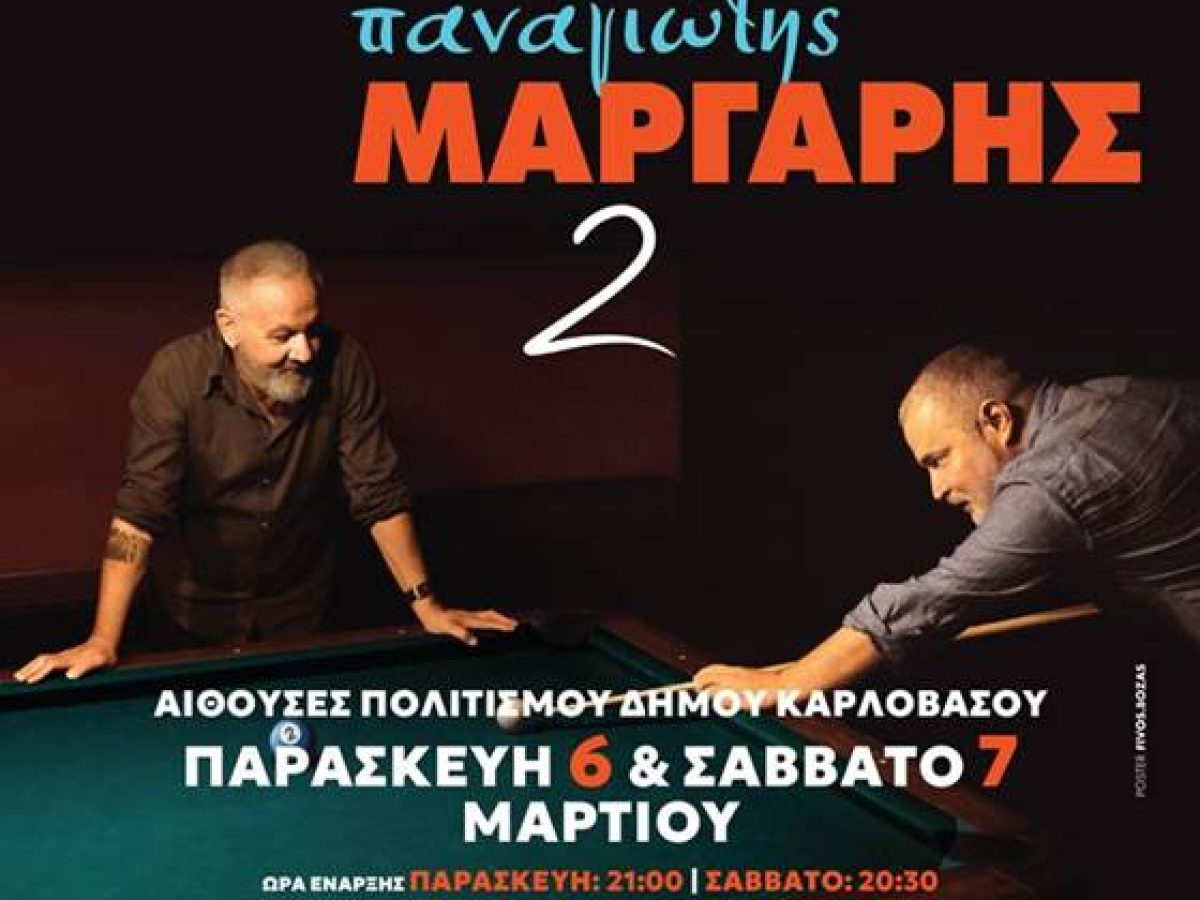 Χρήστος Θηβαίος – Παναγιώτης Μάργαρης. Την Παρασκευή 6 και το Σάββατο 7 Μαρτίου στις Αίθουσες Πολιτισμού Δήμου Δυτικής Σάμου